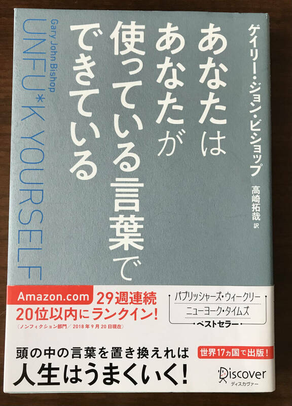 ★一読のみ美品／帯付き＊あなたはあなたが使っている言葉でできている★著：ゲイリー・ジョン・ビショップ