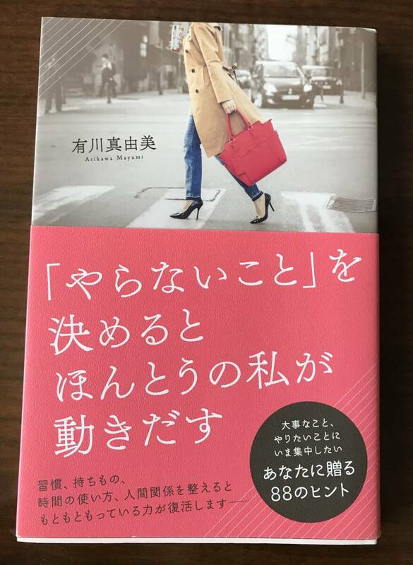 ★美品／帯付き「やらないこと」を決めるとほんとうの私が動きだす★著：有川真由美