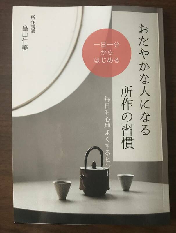 ★一読のみ美品／「おだやかな人になる所作の習慣」毎日を心地よくするヒント★所作講師：畠山仁美