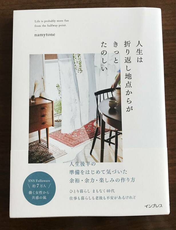 ★一読のみ美品／帯付き＊人生は折り返し地点からがきっとたのしい★著：namytone