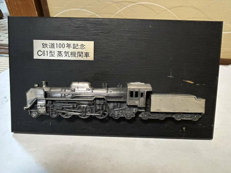 鉄道100年記念 C61型蒸気機関車　　鉄道弘済会