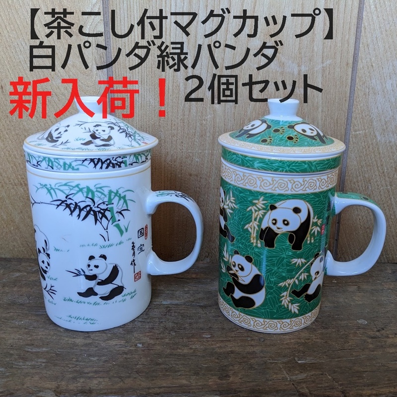 【茶こし付マグカップ2個】中国茶　パンダ　白パンダ&緑パンダ　ハーブティ　ぱんだ　お茶　茶器　マグカップ　カップ