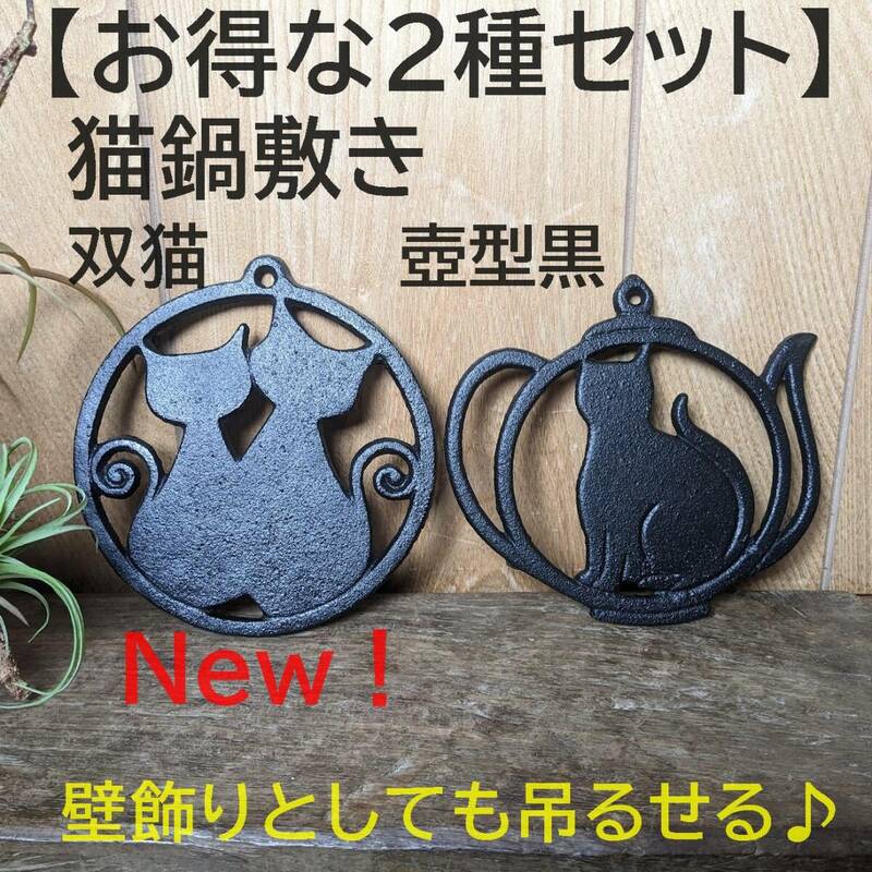 【お得な2種類セット】双猫鍋敷き&猫鍋敷き壺型黒　2枚　ブラック【新入荷！】縁起物　壁飾り　おしゃれ　インテリア　一人鍋　キャンプ