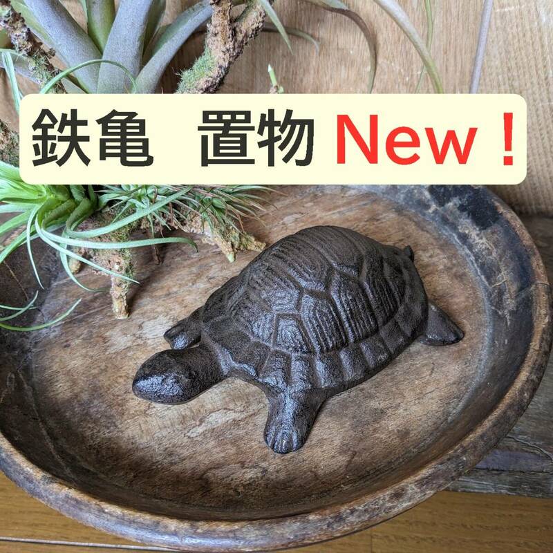 【新入荷】【鉄亀 置物　1個】　かめ　カメ　鉄　鉄製　縁起物　金運アップ　長寿　アンティーク調　亀　かめ　カメ　和風