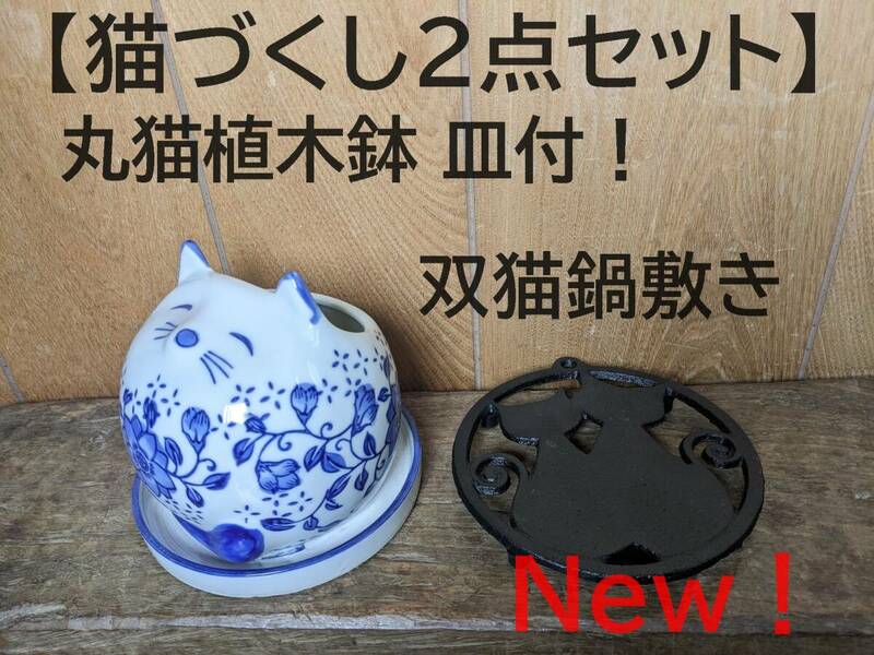 【猫づくし2点セット】丸猫植木鉢＆双猫鍋敷き　皿付　猫　植木鉢　ねこ陶器　青花　寄せ植え　多肉植物　観葉植物　壁飾り