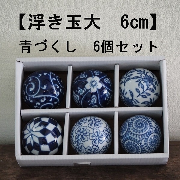 【人気】浮き球 大 6cm 6個セット 浮き玉 ビオトープ 青　瑠璃色　うきだま　陶器