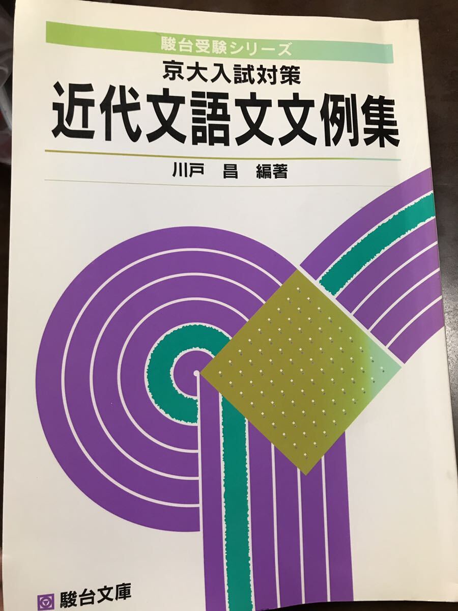 京大入試対策 近代文語文文例集　川戸昌　駿台文庫 駿台受験シリーズ　書き込み無し本文良