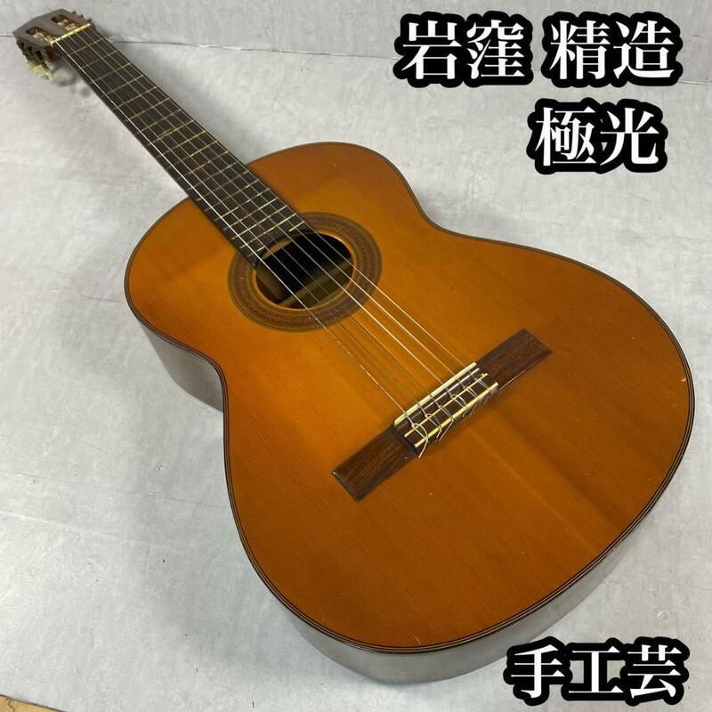 岩窪　精造　クラシックギター　極光　手工芸　ビンテージ　希少　レア