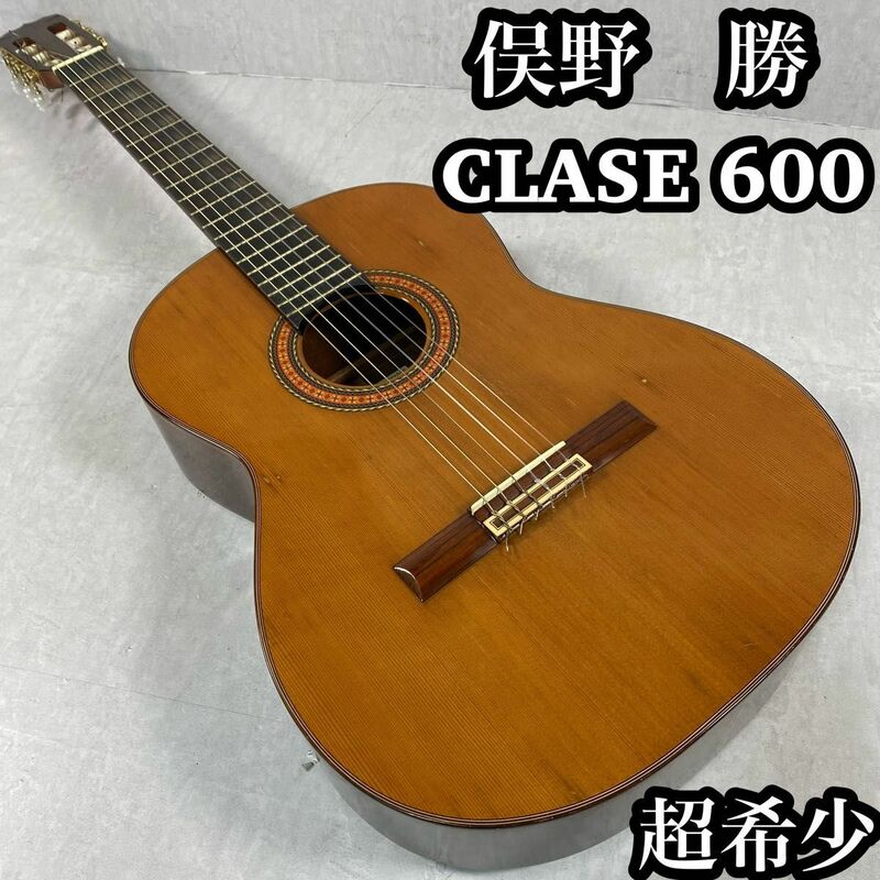 俣野　勝　1974年製　Masaru Matano CLASE 600 ハカラン