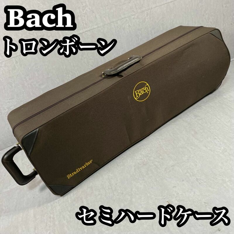 【良品】　Bach バッハ　トロンボーン　セミハードケース　吹奏楽　練習