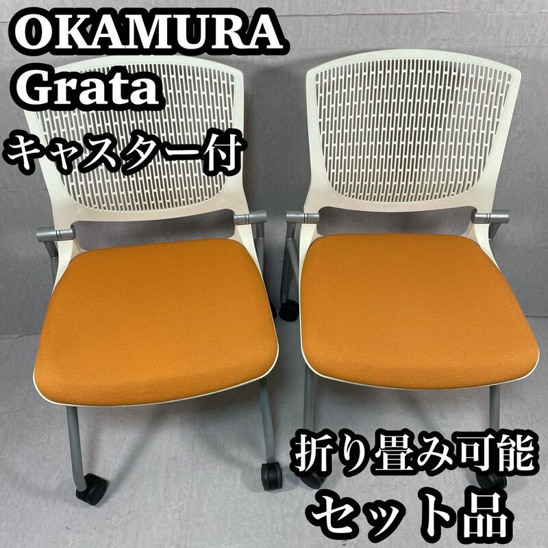 OKAMURA オカムラ　 グラータ　椅子　ワークチェア　会議　キャスター