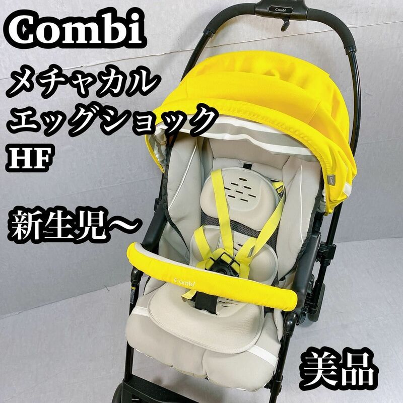 【美品】　コンビ Combi メチャカル　4キャス　エッグショックHF イエロー