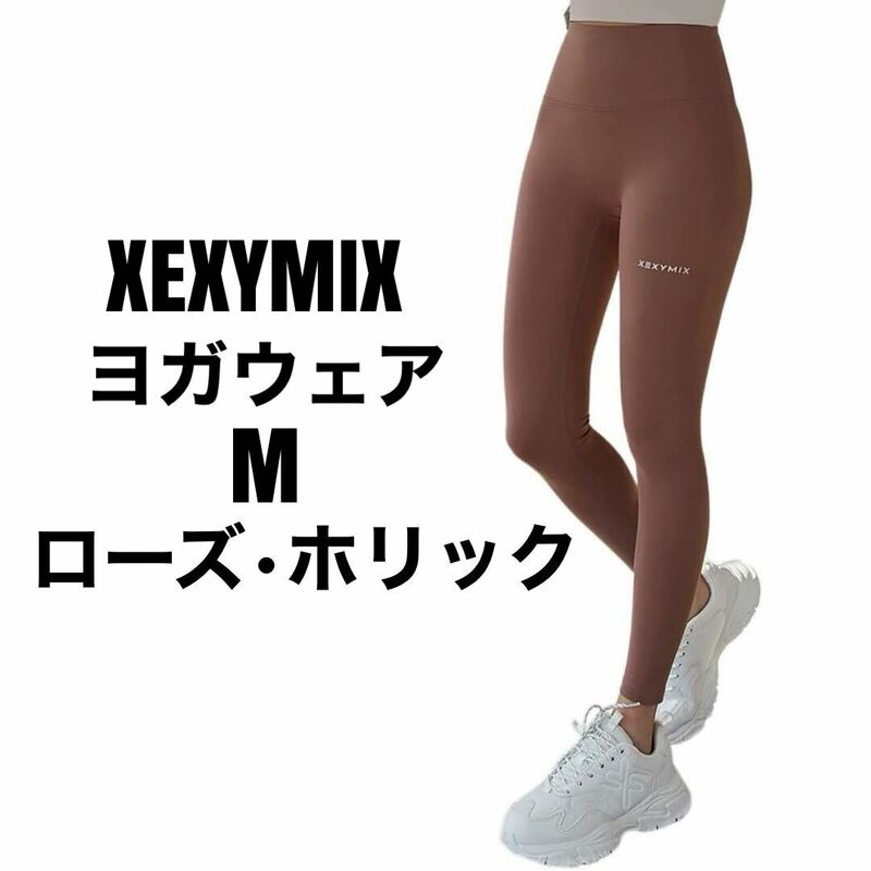 ヨガウェア★XEXYMIX レギンス ストレッチ ヨガパンツ レディース スパッツ ウェア