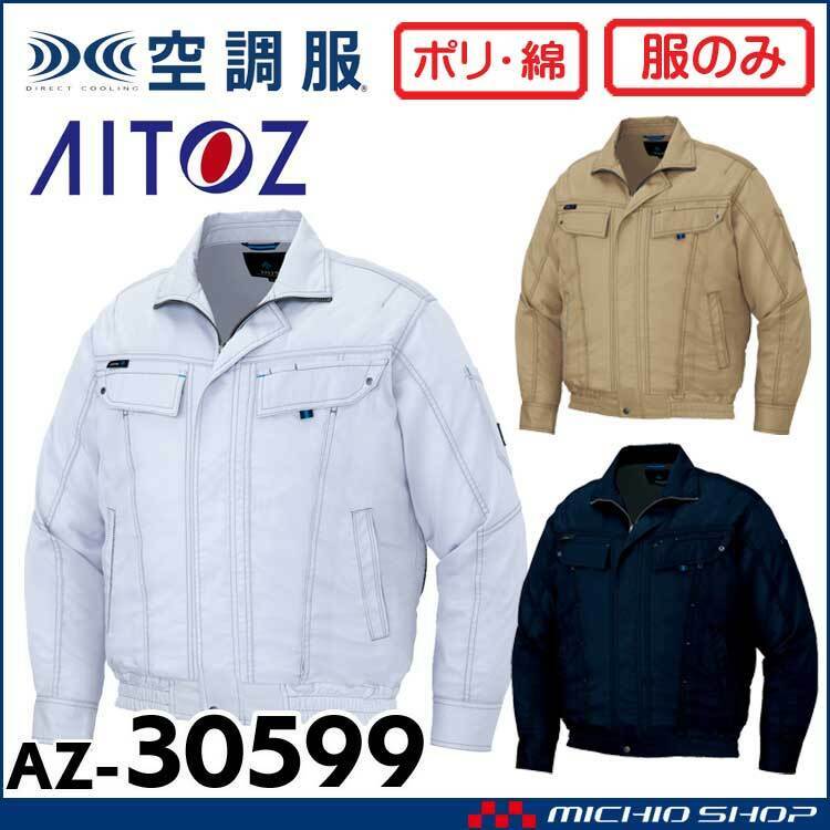 [在庫処分] 空調服 アイトス 長袖ブルゾン(服のみ) AZ-30599 3Lサイズ 25カーキ