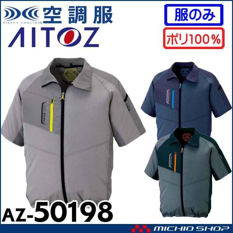[在庫処分] 空調服 アイトス 半袖ジャケット(服のみ) AZ-50198 3Lサイズ 114杢チャコール