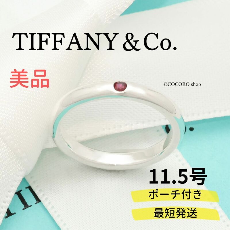 【美品】ティファニー TIFFANY＆Co. スタッキング バンド 1P ルビー リング AG925 