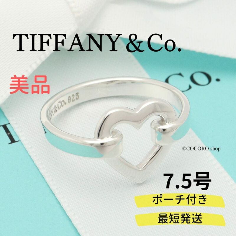 【美品】ティファニー TIFFANY＆Co. オープン ハート リング AG925