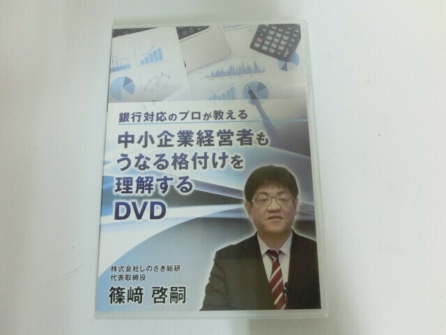 G【NK1-63】【送料無料】中小企業経営者もうなる　格付けを理解するDVD[DVD]/篠﨑啓嗣(出演)/株式会社しのざき総研(制作)/２枚組