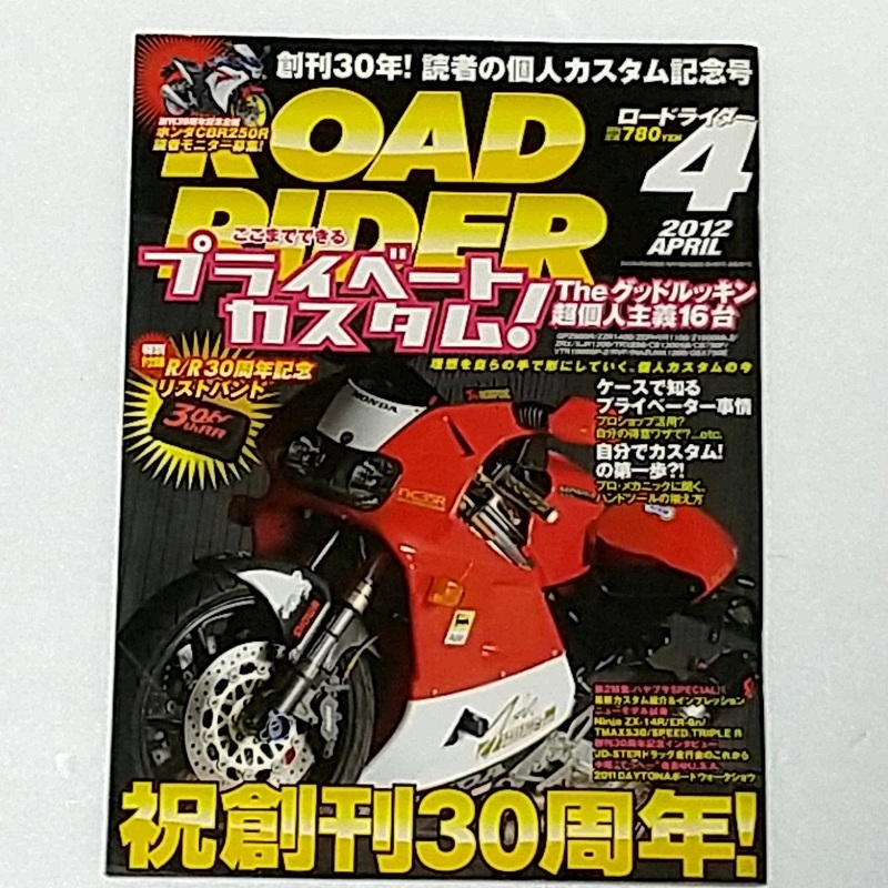 ROAD RIDER 　ロードライダー　祝創刊30周年！　プライベートカスタム　2012年4月発行