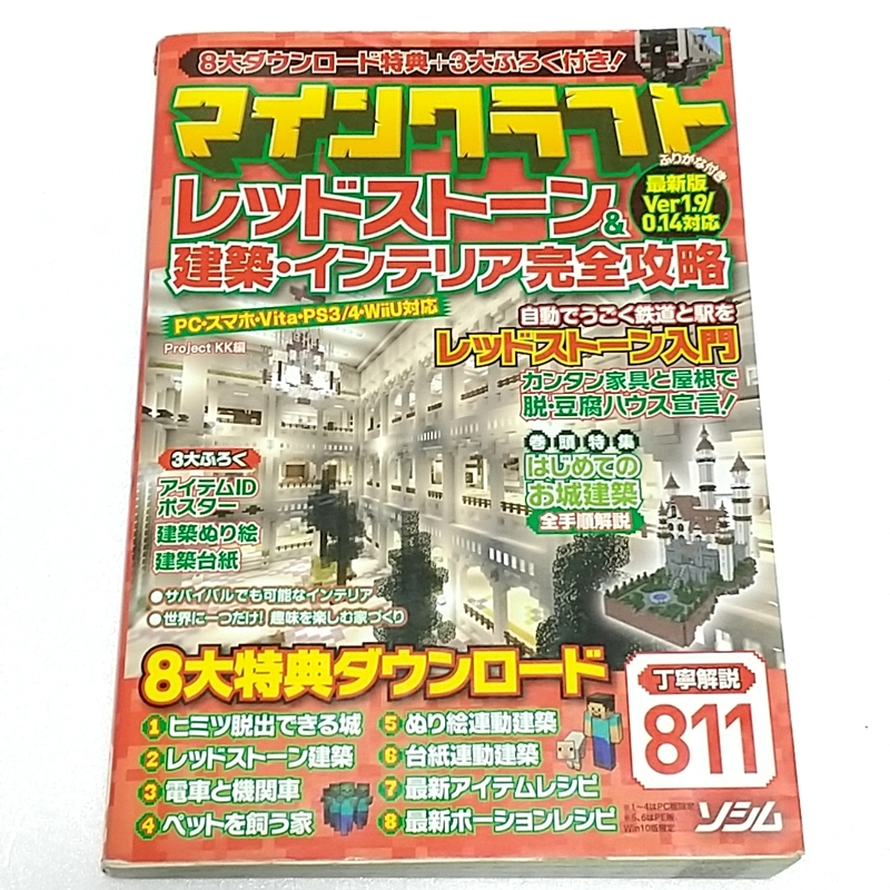 マインクラフト　レッドストーン＆建築・インテリア完全攻略　8大特典+3大ふろく　ソシム株式会社