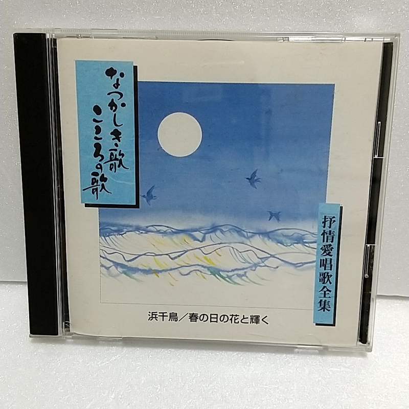 ■抒情愛唱歌全集■なつかしき歌 こころの歌■浜千鳥■春の日の花と輝く■