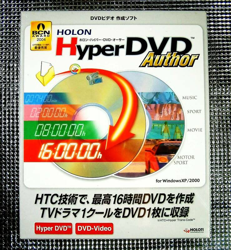 【3885】 ホロン HyperDVD Author 新品 未開封 HOLON ハイパーDVDオーサー DVDビデオ作成ソフト オーサリング 対応(Windows XP/2000,HTC)