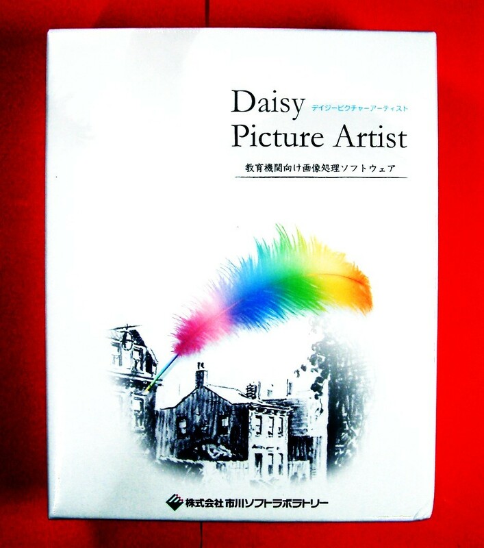 【3042】市川ソフトラボラトリー デイジー ピクチャー アーティスト 新品 Daisy Picture Artist 画像(処理 加工 装飾 補正 印刷 学習) 学校