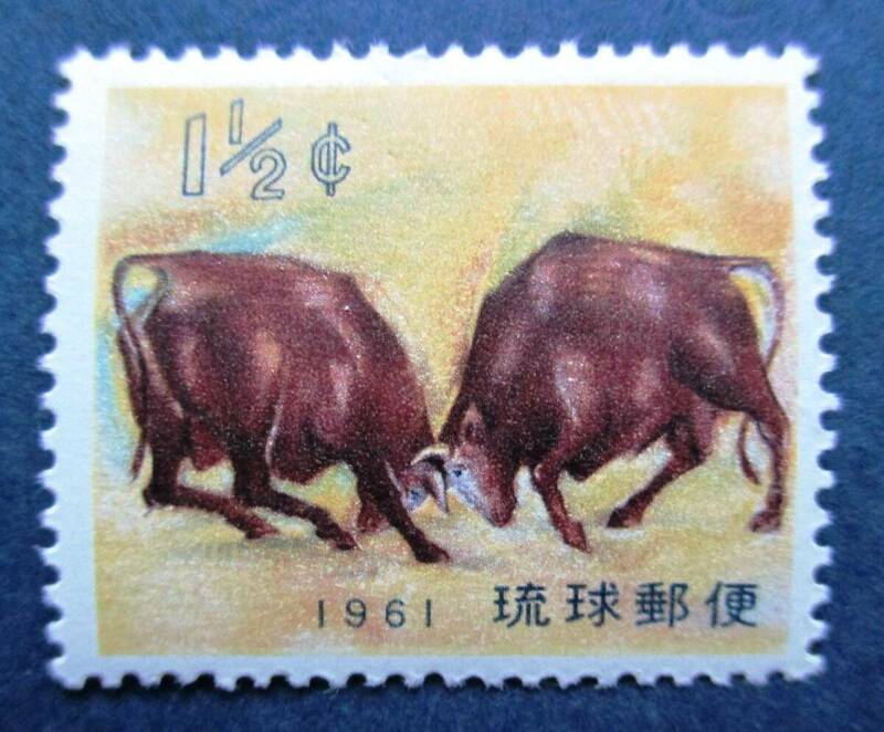 沖縄切手・琉球切手　1961年年賀切手　闘牛　1.5￠切手　BB9　ほぼ美品です。画像参照してください。