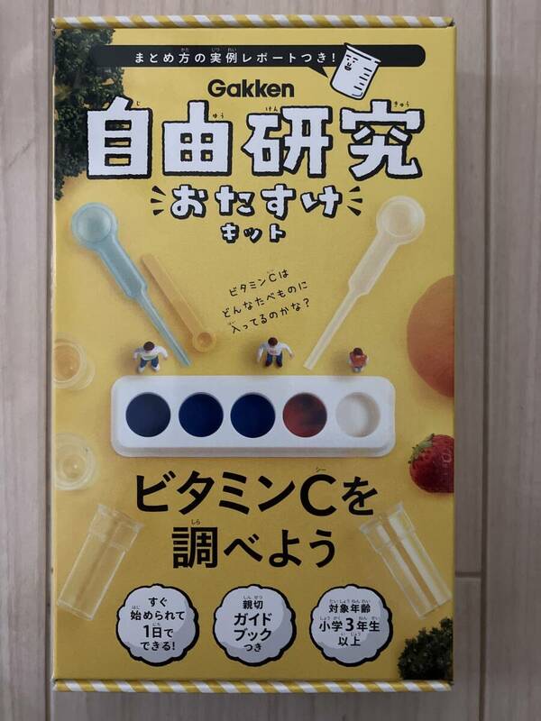 未開封　Gakken 自由研究おたすけキット　ビタミンCを調べよう