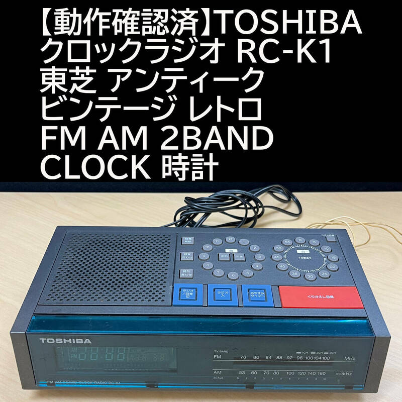 【動作確認済】TOSHIBA クロックラジオ RC-K1 東芝 アンティーク ビンテージ レトロ FM AM 2BAND CLOCK 時計