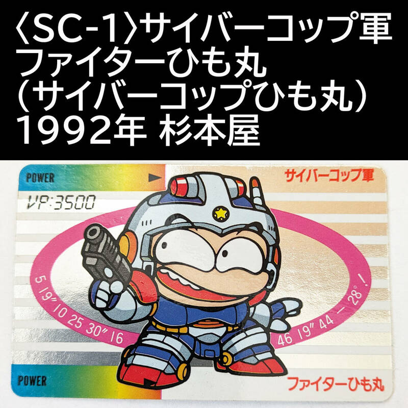 〈SC-1〉サイバーコップ軍 ファイターひも丸 (サイバーコップひも丸) 1992年 杉本屋