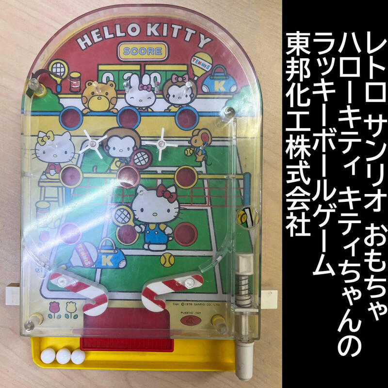 レトロ サンリオ おもちゃ ハローキティ キティちゃんのラッキーボールゲーム 東邦化工株式会社 