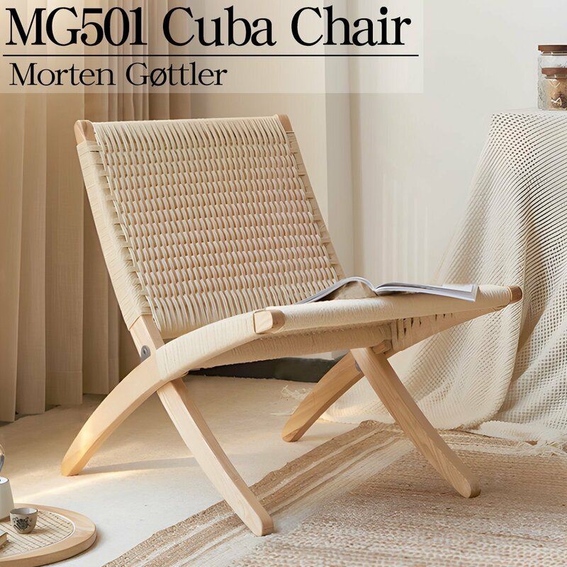 リビングチェア おしゃれ ラウンジチェア 北欧 キューバチェア フォールディング 椅子 木製 デザイナーズチェア モダン MG501 ベージュ