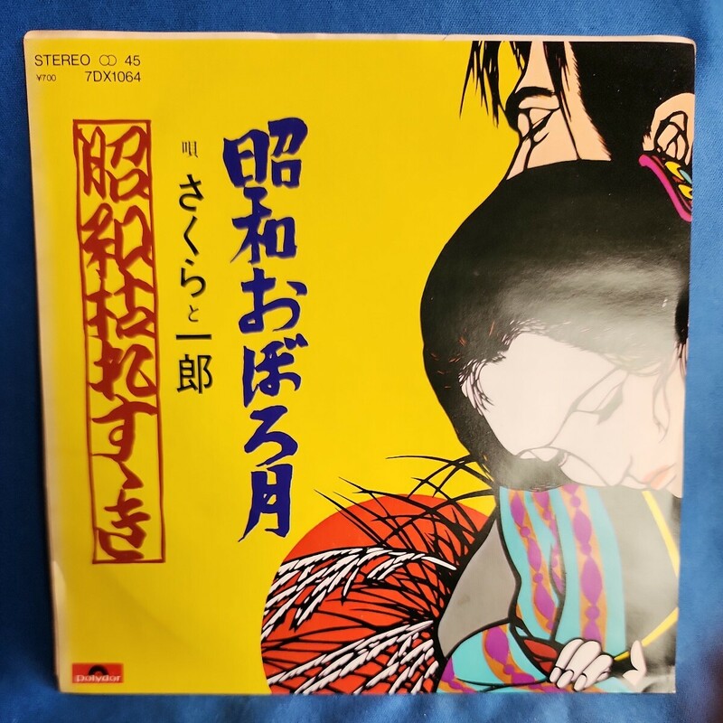 【EPレコード】さくらと一郎　昭和枯れすゝき/昭和おぼろ月/マルケン☆ストア/マルケン☆レコード/激安2bs/24y