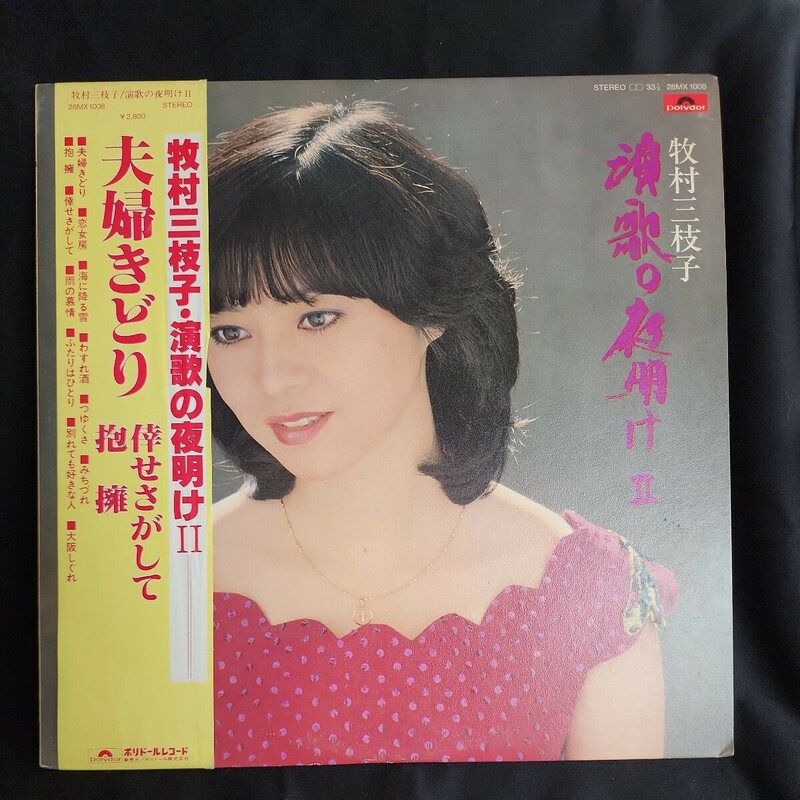 【LPレコード】希少！プロモ盤　牧村三枝子　演歌の夜明けⅡ/非売品/見本盤/マルケン☆レコード/激安b/24y