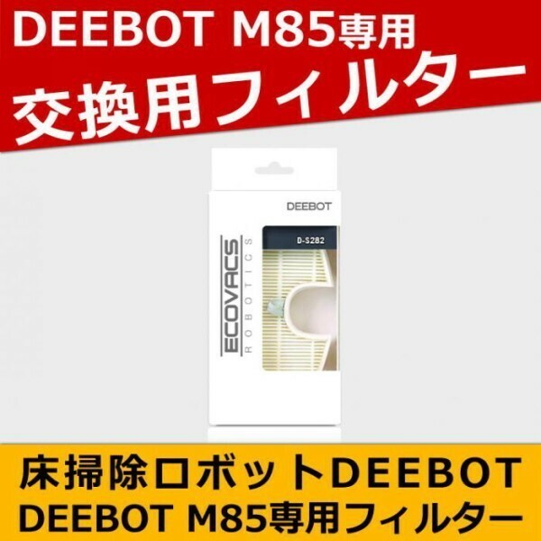 ロボット掃除機DEEBOT 交換用フィルター 【DM85専用】 D-S282