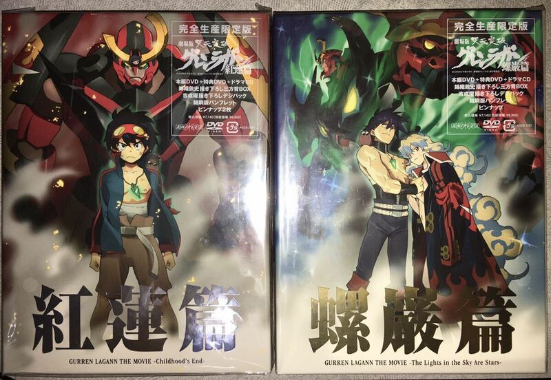 新品 DVD 劇場版 天元突破 グレンラガン 紅連篇 螺厳篇 完全生産限定版 未開封