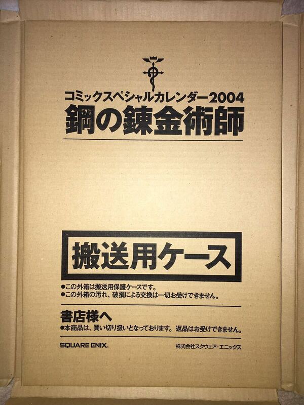 新品 鋼の錬金術師 コミックスペシャルカレンダー 2004 輸送箱未開封