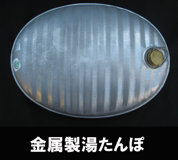 ■金属製の湯たんぽ 土井金属化成 送料:定形外710円