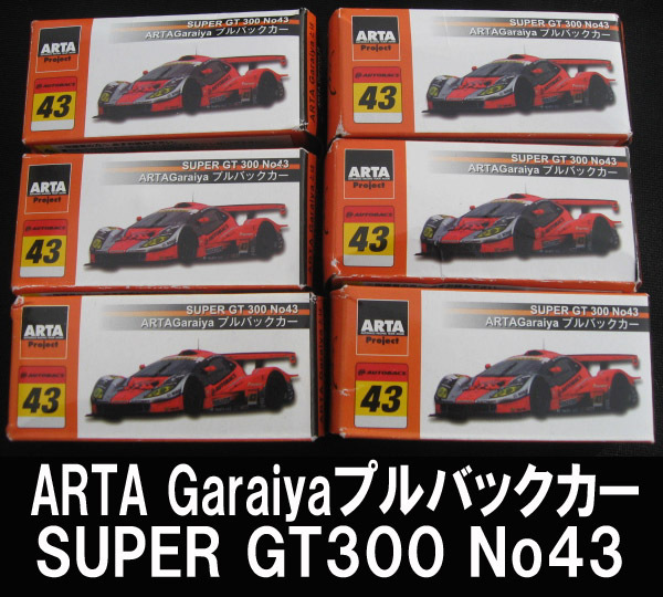 ■ARTA Garaiya SUPER GT300 NO43 まとめて６個 送料:定形外300円