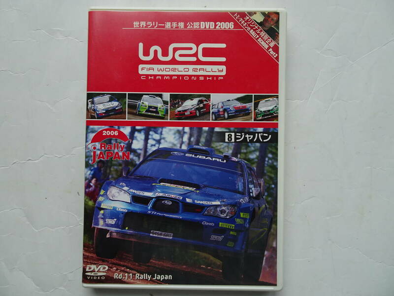 ＷＲＣ　世界ラリー選手権 　2006　Vol.8 ラリージャパン　DVD