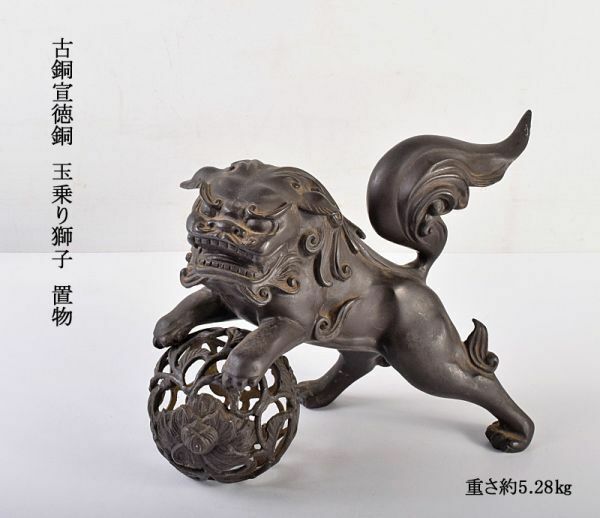 中国美術　古銅宣徳銅　玉乗り獅子　置物　重さ約5.28㎏　古玩　YLXG