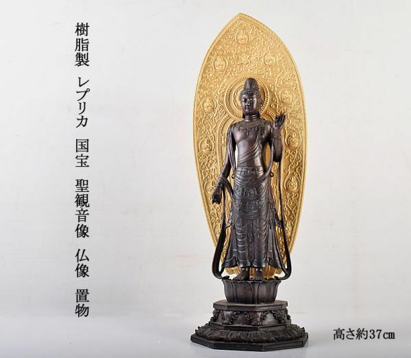 仏教美術　樹脂製　レプリカ　国宝　聖観音像　仏像　置物　高さ約37㎝　MCYH