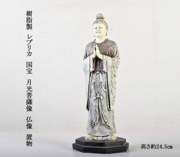 仏教美術　樹脂製　レプリカ　国宝　月光菩薩像　仏像　置物　高さ約24.5㎝　MATC