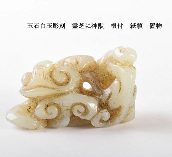 中国美術　玉石白玉彫刻　霊芝に神獣　根付　紙鎮　置物　古玩　CZY4