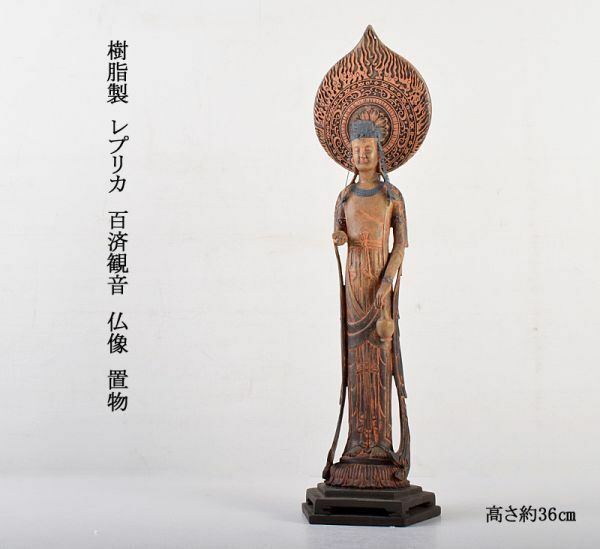 仏教美術　樹脂製　レプリカ　百済観音　仏像　置物　高さ約36㎝　MGEC