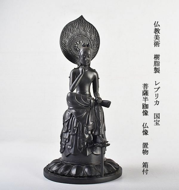 仏教美術　樹脂製　レプリカ　国宝　菩薩半跏像　仏像　置物　箱付　古玩　MXYR