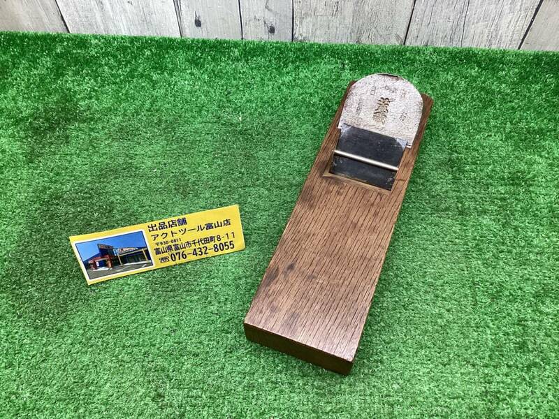 発送迅速【中古品】在銘鉋　闘龍斎　荒磯　別打/0号原子焼入♪身幅(刃)72かんな♪骨董♪アクトツール富山店♪