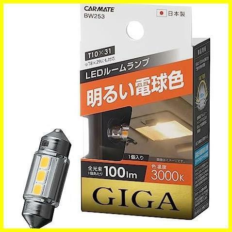 【最後の１つ！】 ★T8×29/T10×31共通(1個入り)_ホワイト★ カーメイト 車用 LED ルームランプ GIGA 明るい電球色 T8×29 T10×31