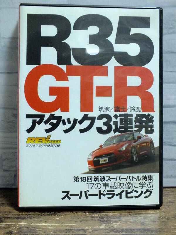 REV　SPEED　2008年3月号　特別付録　R35　GT-R　アタック3連発